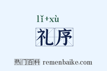 礼序是什么意思的图片